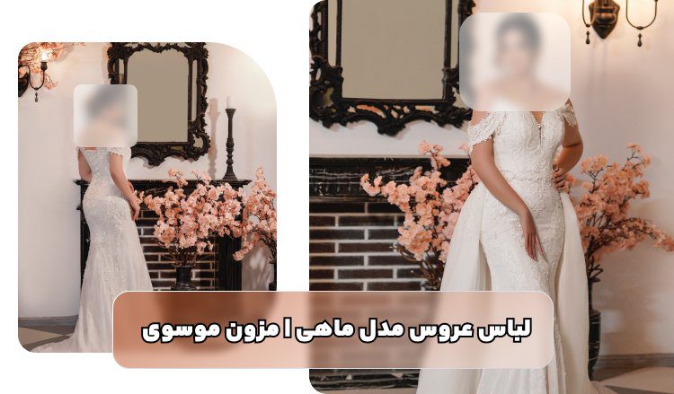 مزون موسوی بهترین مزون لباس عروس در مشهد
