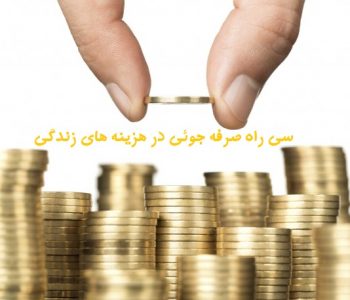 صرفه جویی و پس انداز