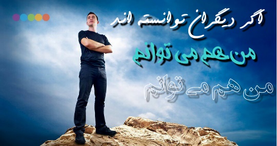 ,اعتماد به نفس,غزت نفس,خودباوری,اعتماد بنفس