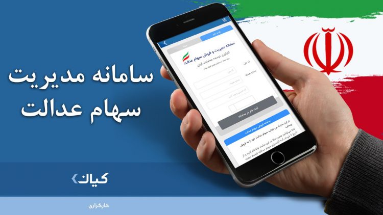 سامانه مدیریت سهام عدالت