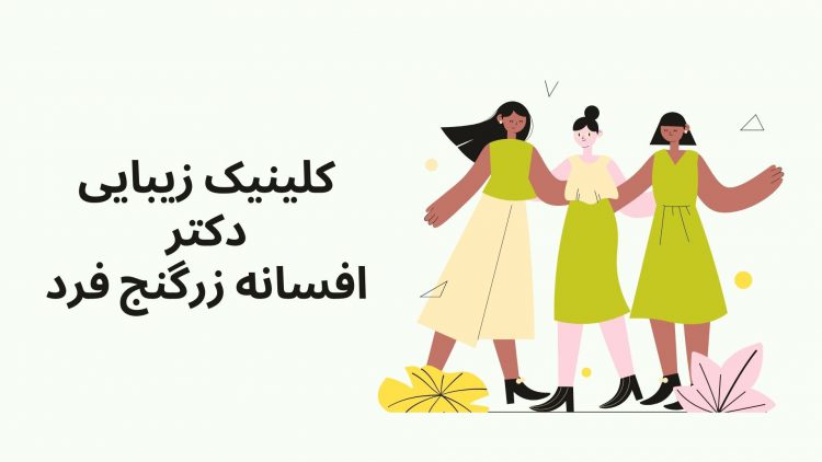 کلینیک زیبایی افسانه زرگنج