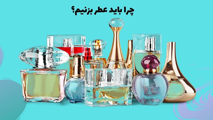 عطر جیبی جذاب