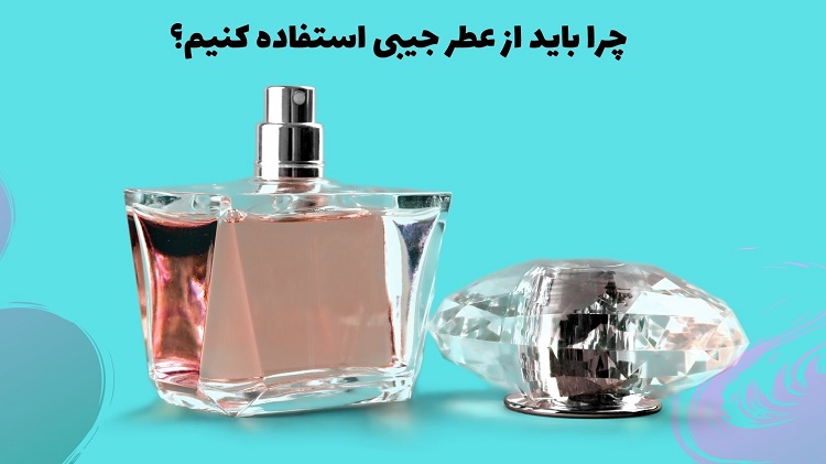 عطر جیبی و دلیل استفاده از آن