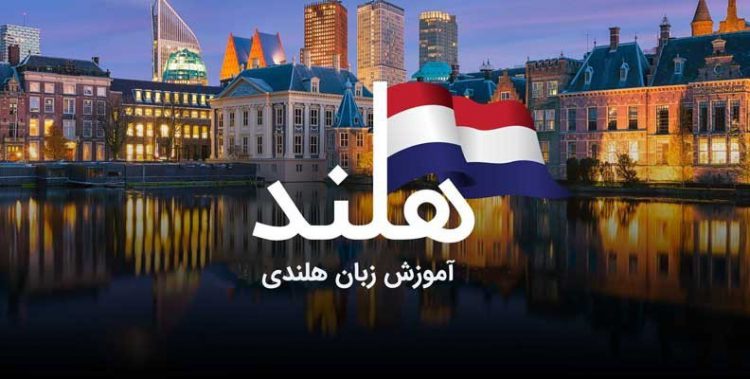آموزش آنلاین زبان هلندی