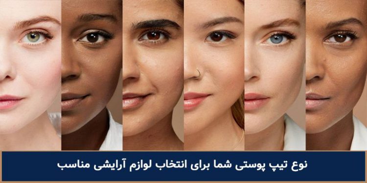 بررسی نوع تیپ پوستی برای انتخاب لوازم آرایشی