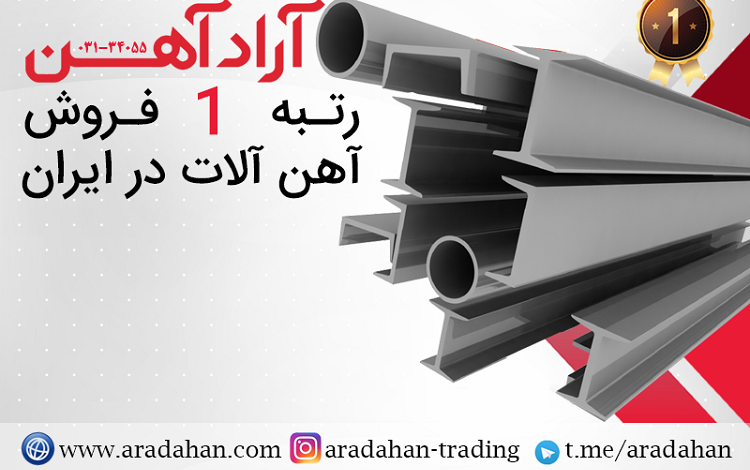 آراد آهن اصفهان 1