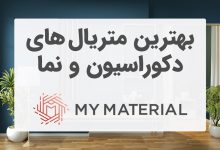 بهترین متریال دکوراسیون و نما