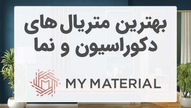 بهترین متریال دکوراسیون و نما