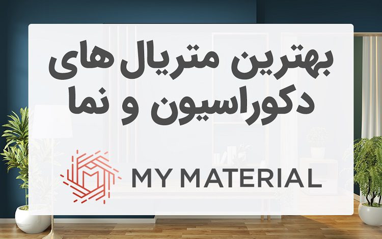 بهترین متریال دکوراسیون و نما