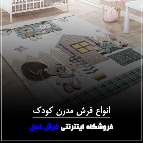 فرش مدرن کودک