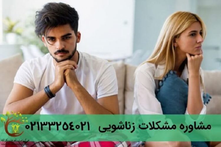 مشاوره مشکلات زناشویی شکرانه