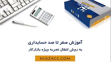 آموزش حسابداری