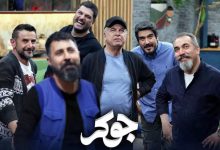 سریال جوکر