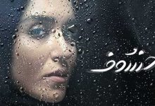 سریال ایرانی خسوف