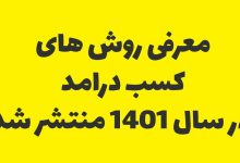 روش های کسب درآمد در سال 1401