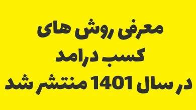 روش های کسب درآمد در سال 1401