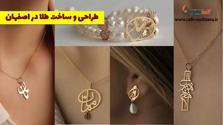 طراحی و ساخت طلا در اصفهان، همراه با طلا و جواهر داماس