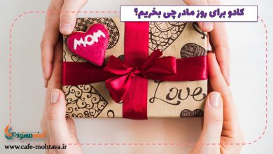 کادو روز مادر چی بخریم