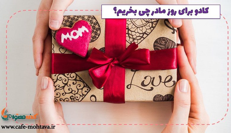 کادو روز مادر چی بخریم