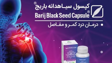 کپسول سیاه دانه باریج