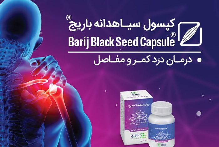 کپسول سیاه دانه باریج