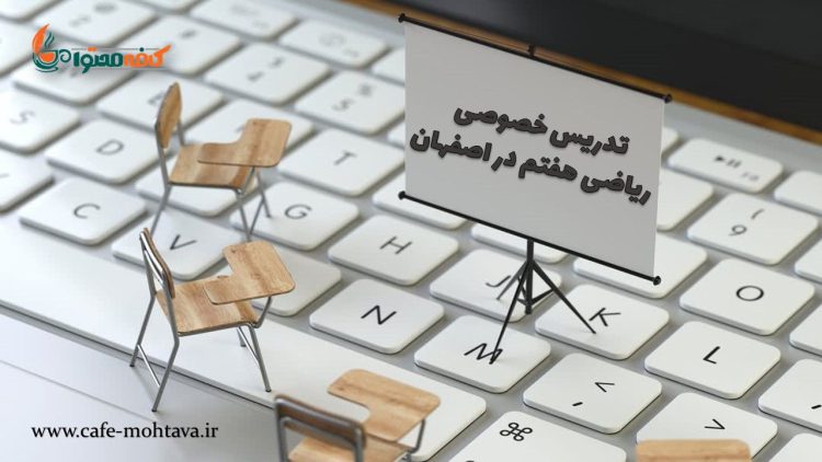 تدریس خصوصی ریاضی هفتم در اصفهان