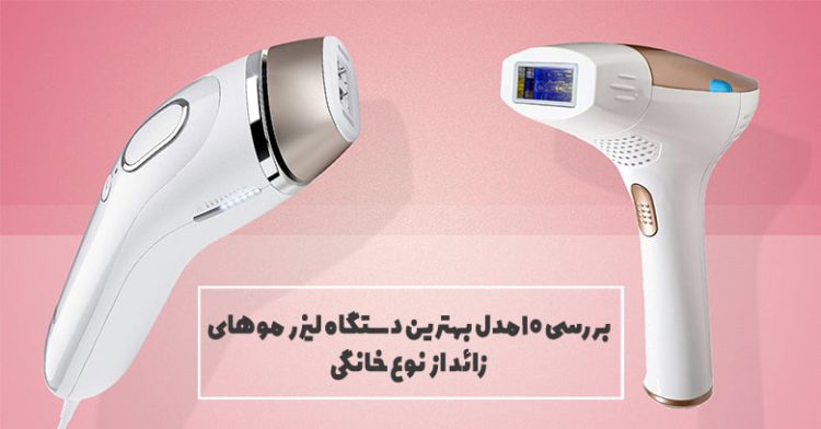 دستگاه لیزر خانگی