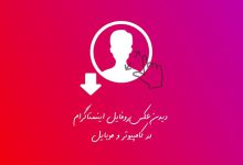 عکس پروفایل اینستاگرام