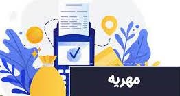 اجرا گذاشتن مهریه