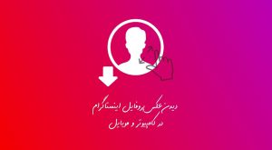 عکس پروفایل اینستاگرام