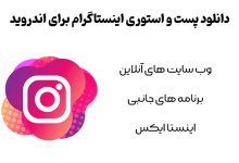دانلود پست و استوری اینستاگرام برای اندروید