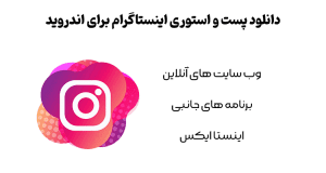 دانلود پست و استوری اینستاگرام برای اندروید