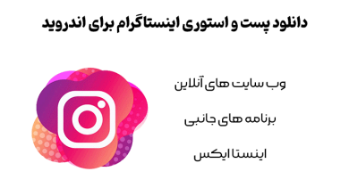 دانلود پست و استوری اینستاگرام برای اندروید