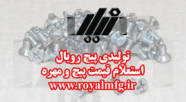 پیچ و مهره