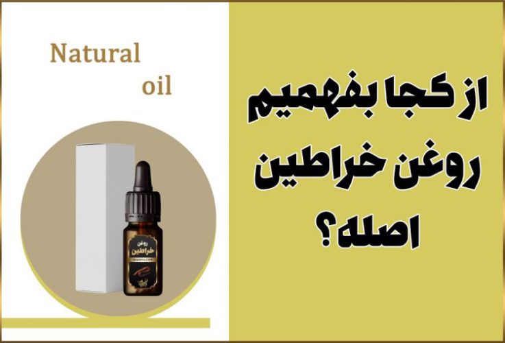 روغن خراطین اصل