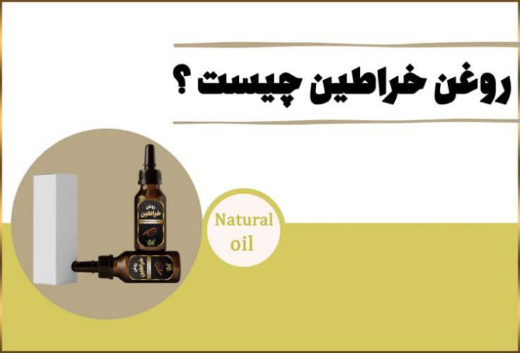 روغن خراطین چیست