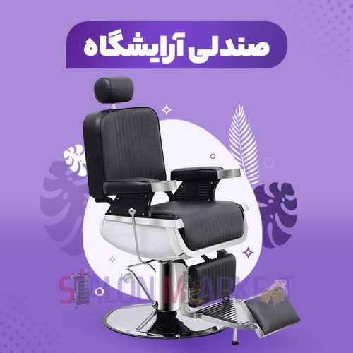 صندلی آرایشگر