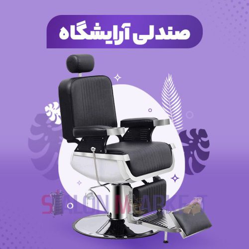 صندلی آرایشگاه