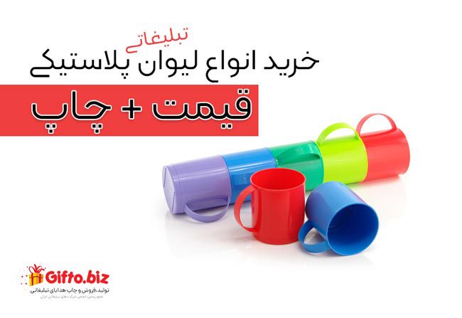 <a href='/last-search/?q=چاپ'>چاپ</a> لیوان تبلیغاتی