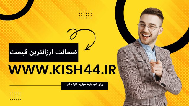 خرید بلیط هواپیما کیش