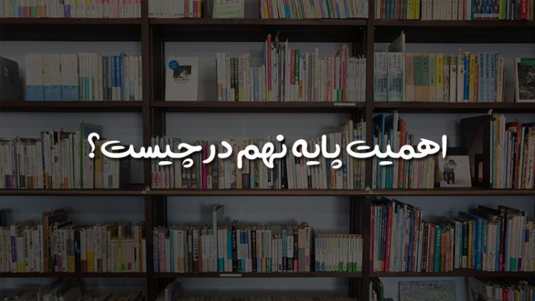 اهمیت پایه نهم