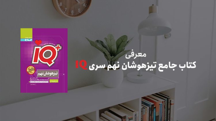 کتاب جامع تیزهوشان نهم