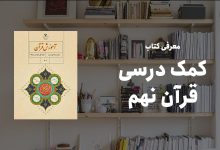 کمک درسی قرآن نهم