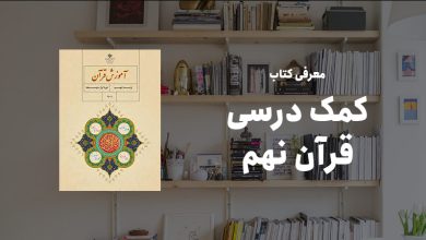کمک درسی قرآن نهم