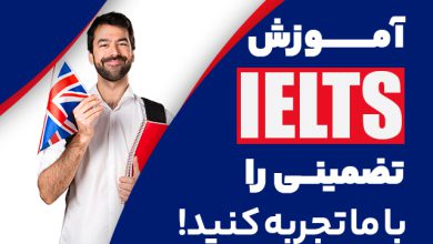 آموزش آیلتس