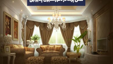 نقش پرده در دکوراسیون پذیرایی