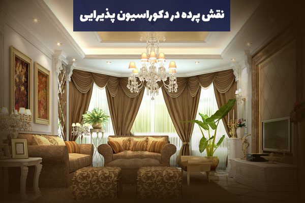 نقش پرده در دکوراسیون پذیرایی