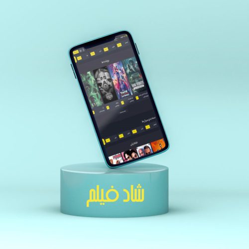 اپلیکیشن شاد فیلم