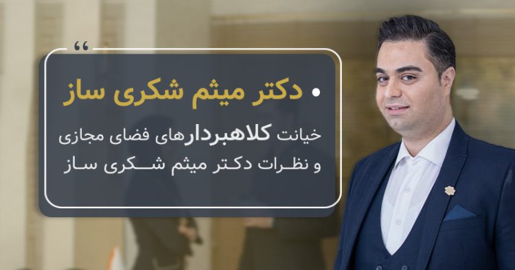 مقوله کلاهبرداری از دید میثم شکری ساز