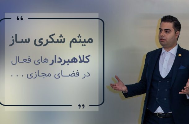 میثم شکری ساز و مقوله کلاهبرداری